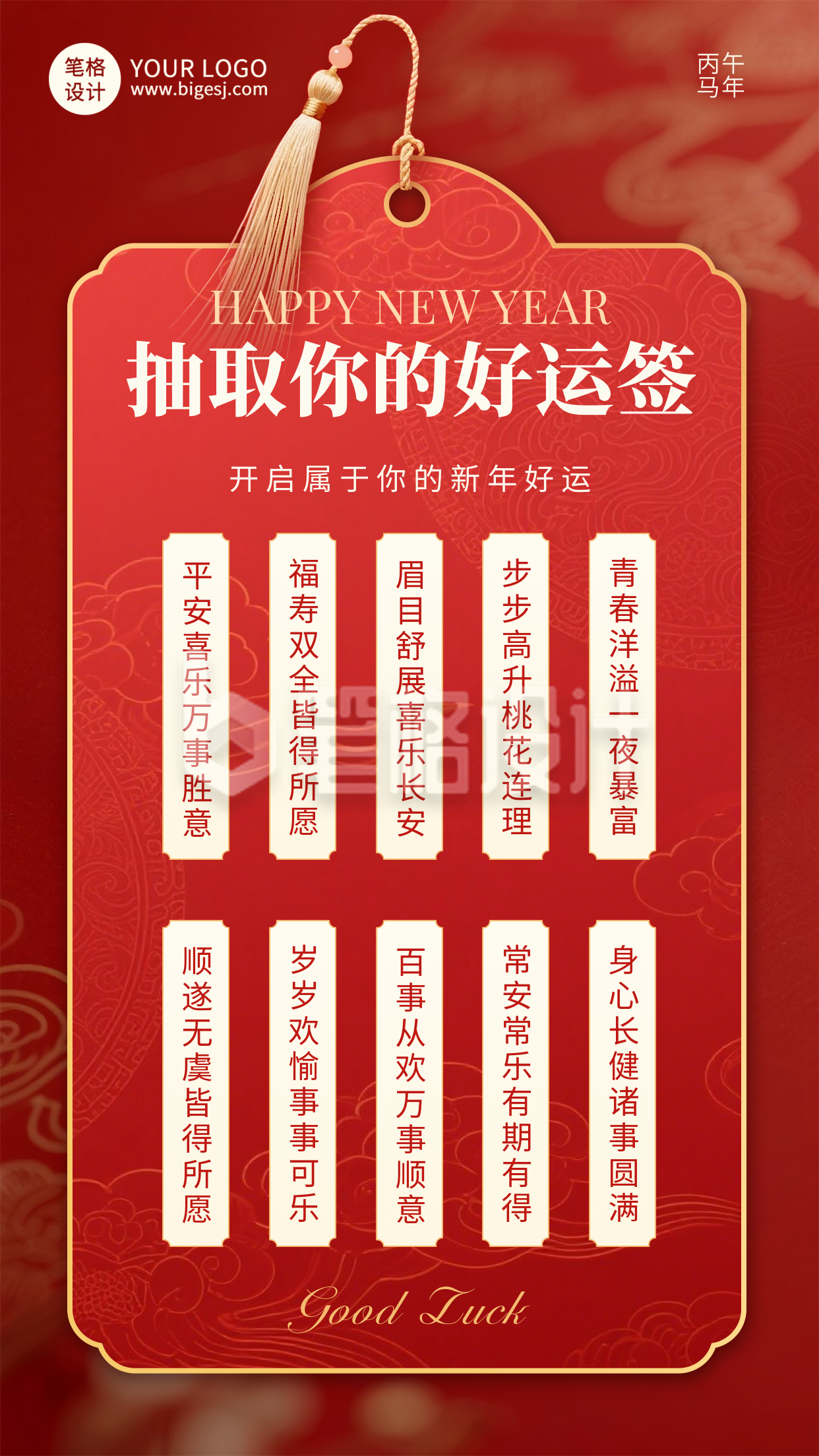 红色简约新年好运签祝福海报