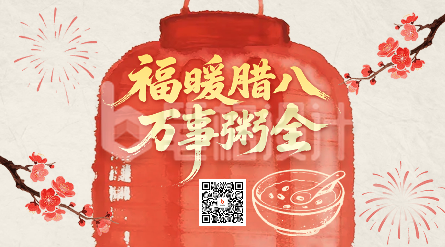 红色手绘中国风腊八节二维码