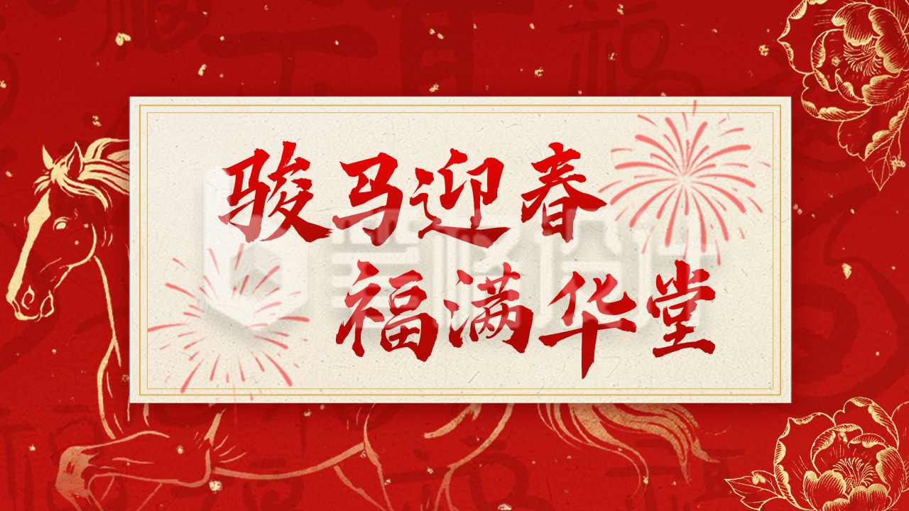 红金色中国风春节贺词公众号图文封面
