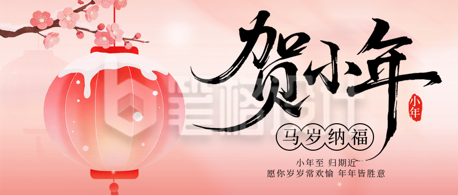 粉色简约中国风小年公众号首图