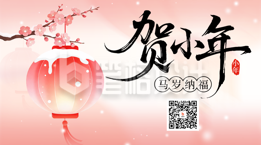 粉色简约中国风小年公众号二维码