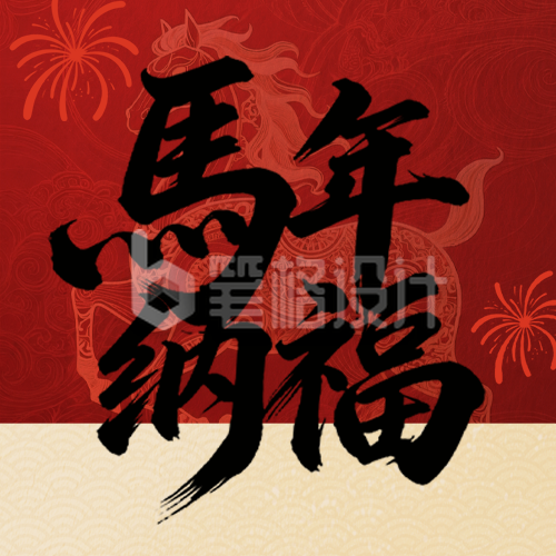红色简约马年公众号次图