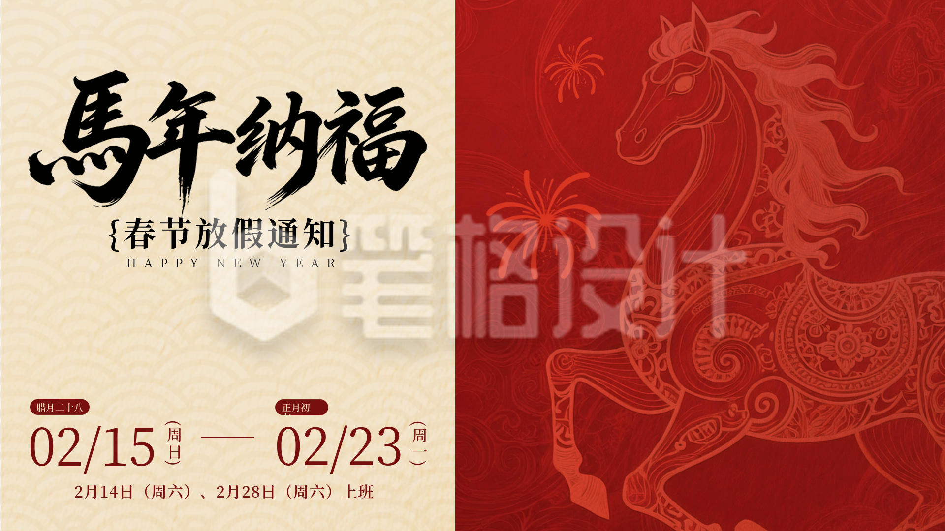 红色简约马年放假通知横屏海报