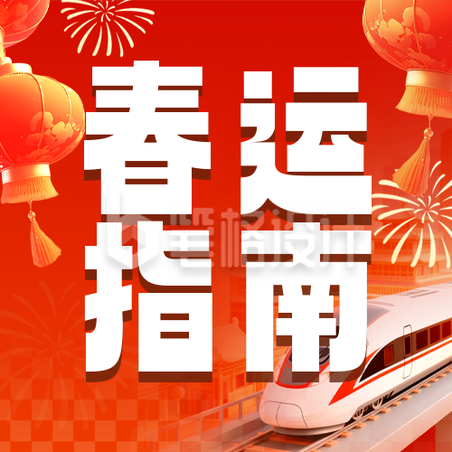 橙色喜庆春运指南公众号次图