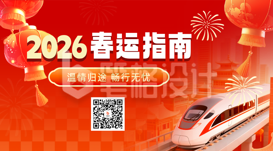 橙色喜庆春运指南二维码