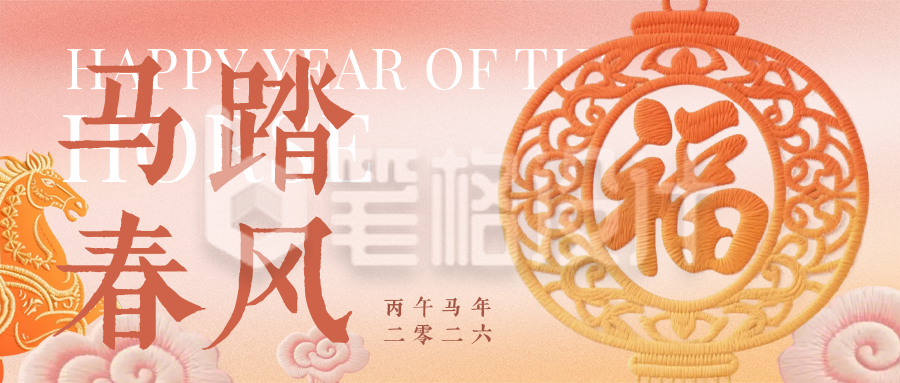 橙色刺绣风马年祝福公众号首图