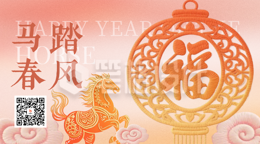 橙色刺绣风马年祝福二维码