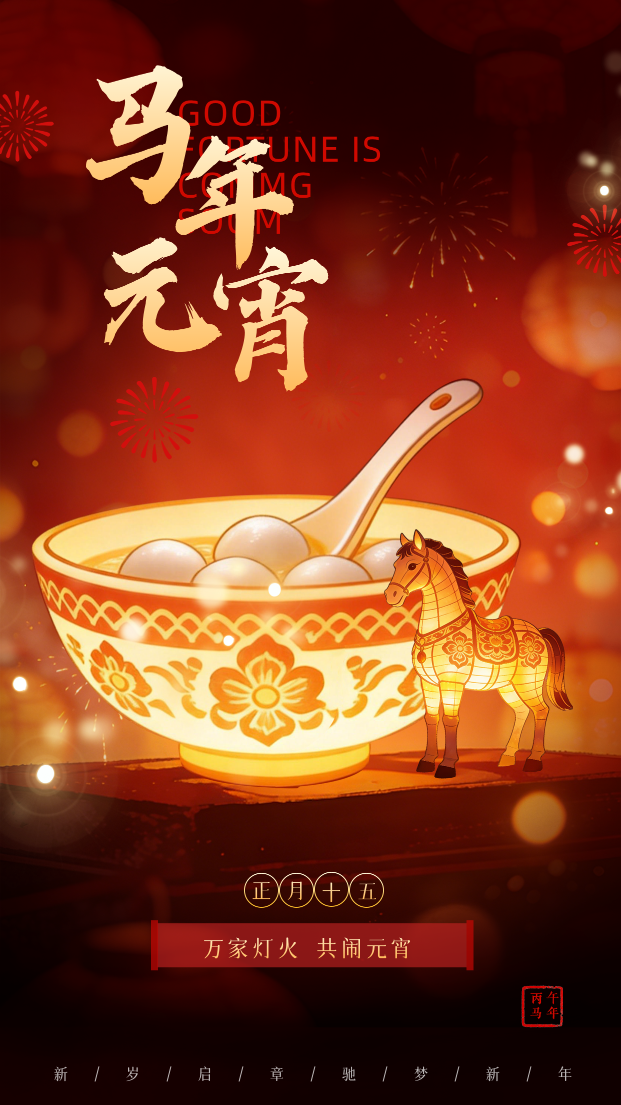 中国风马年元宵节祝福海报