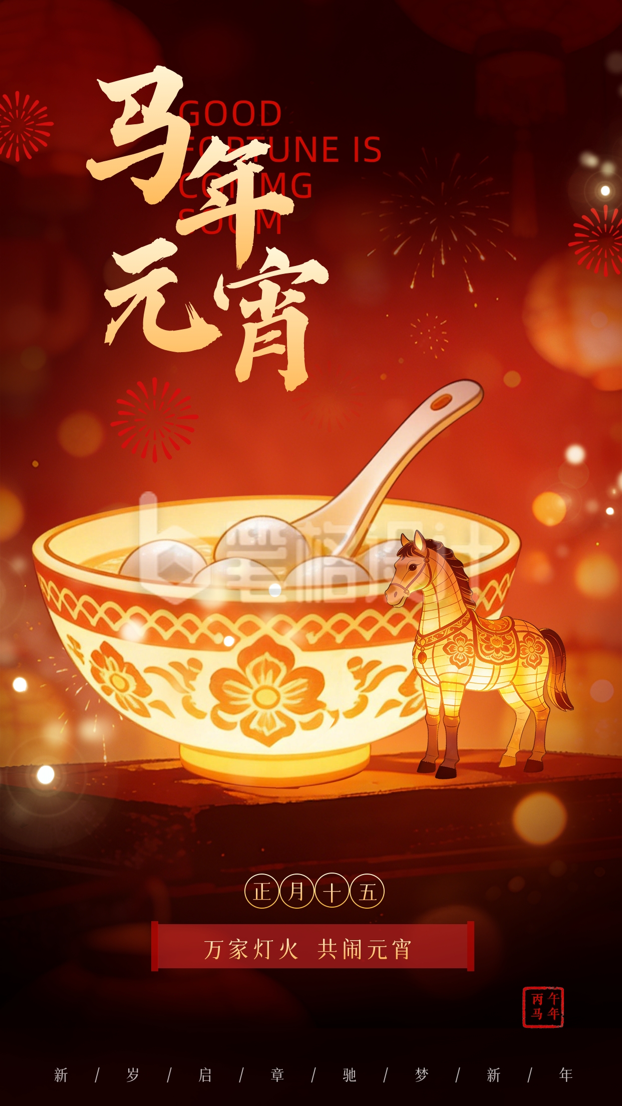 中国风马年元宵节祝福海报