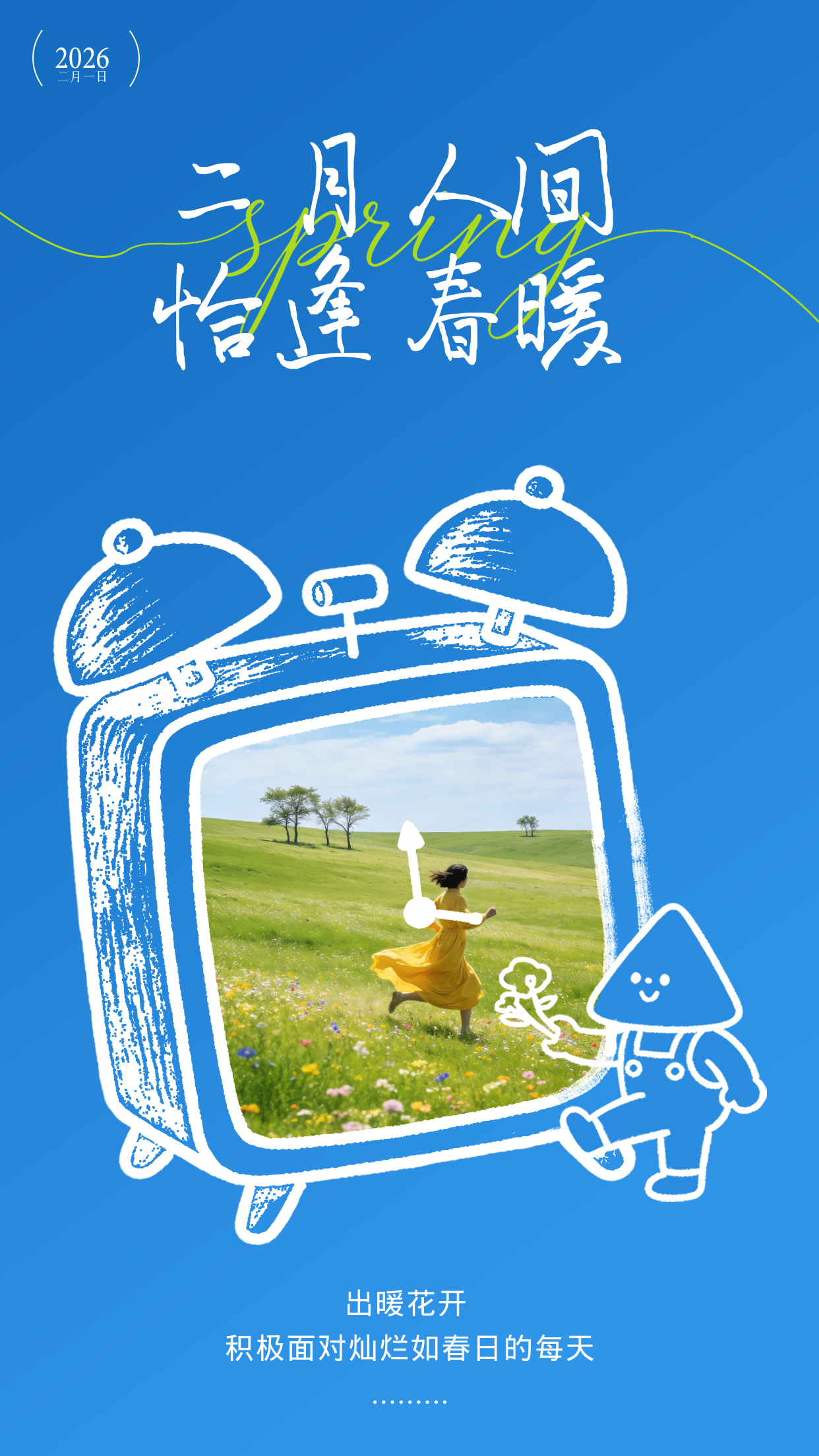 二月你好宣传日签海报