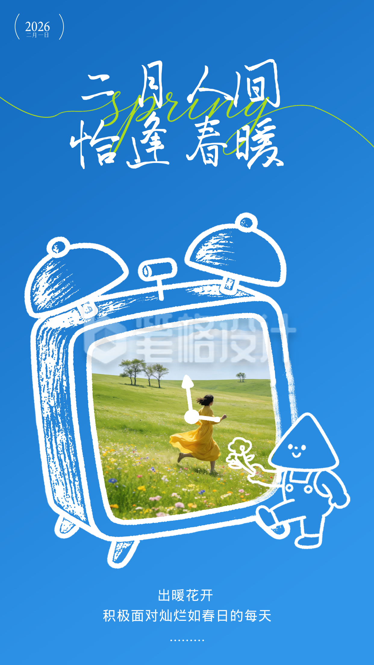 二月你好宣传日签海报