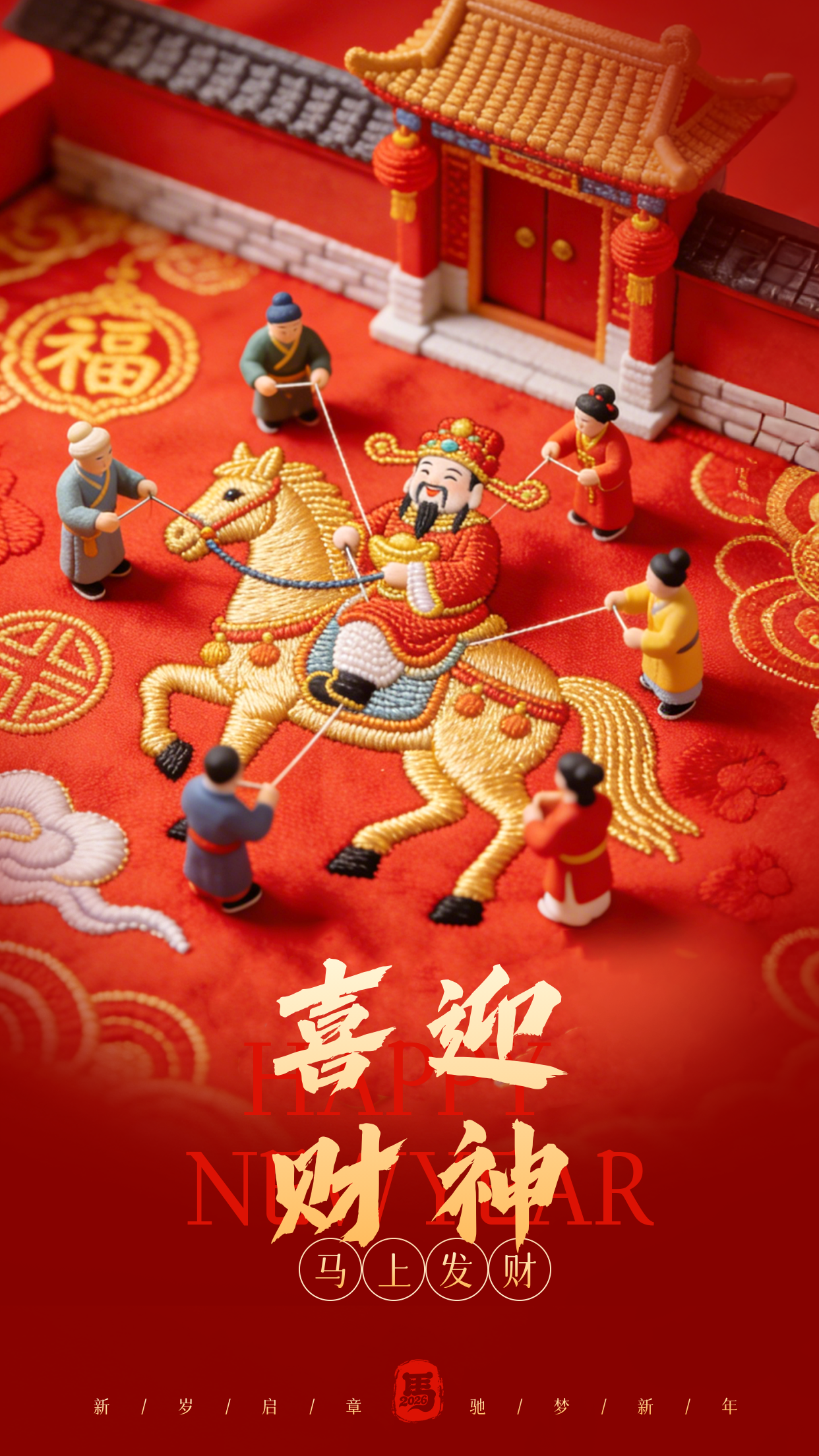 马年新年迎财神祝福海报