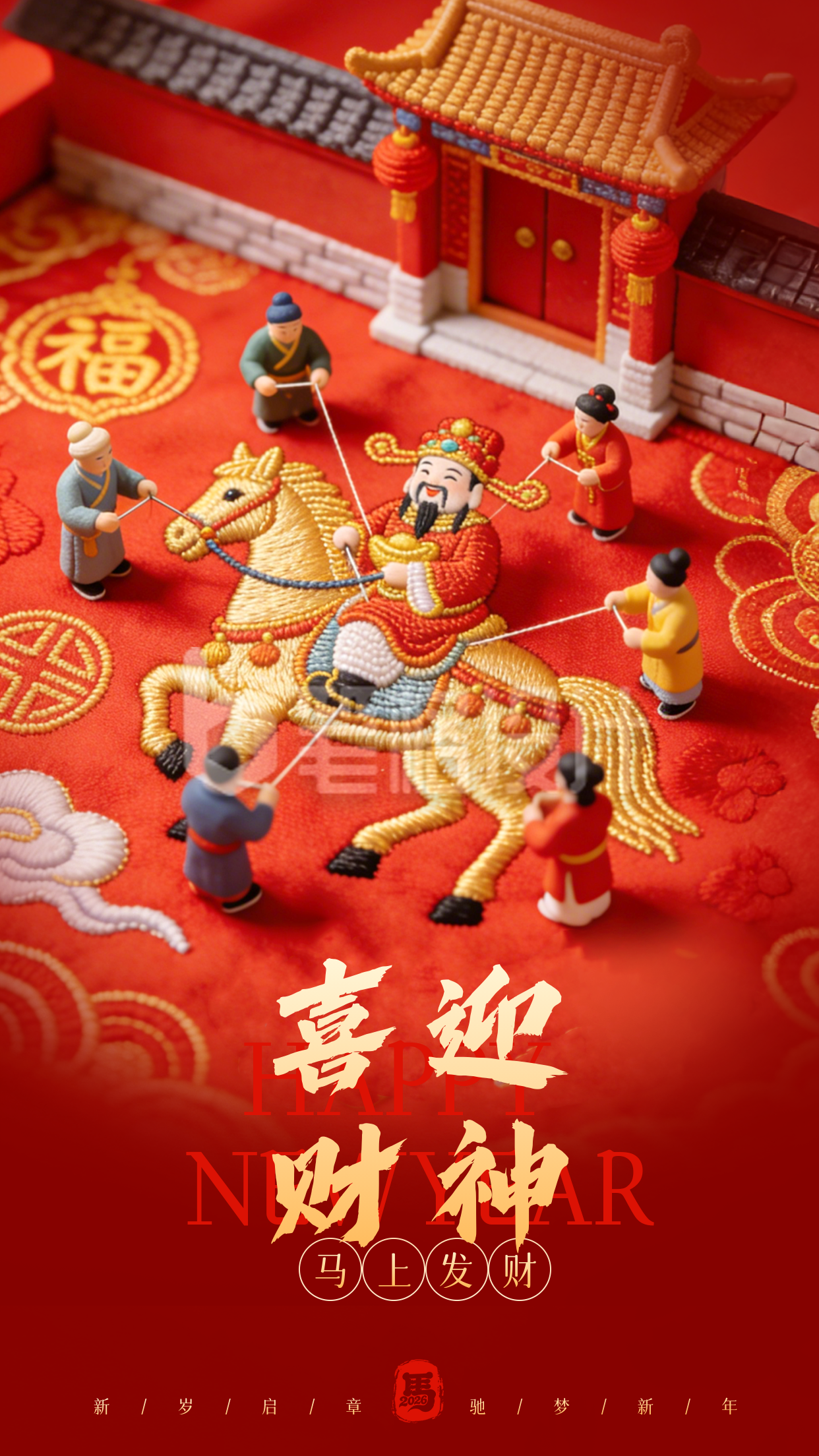 马年新年迎财神祝福海报