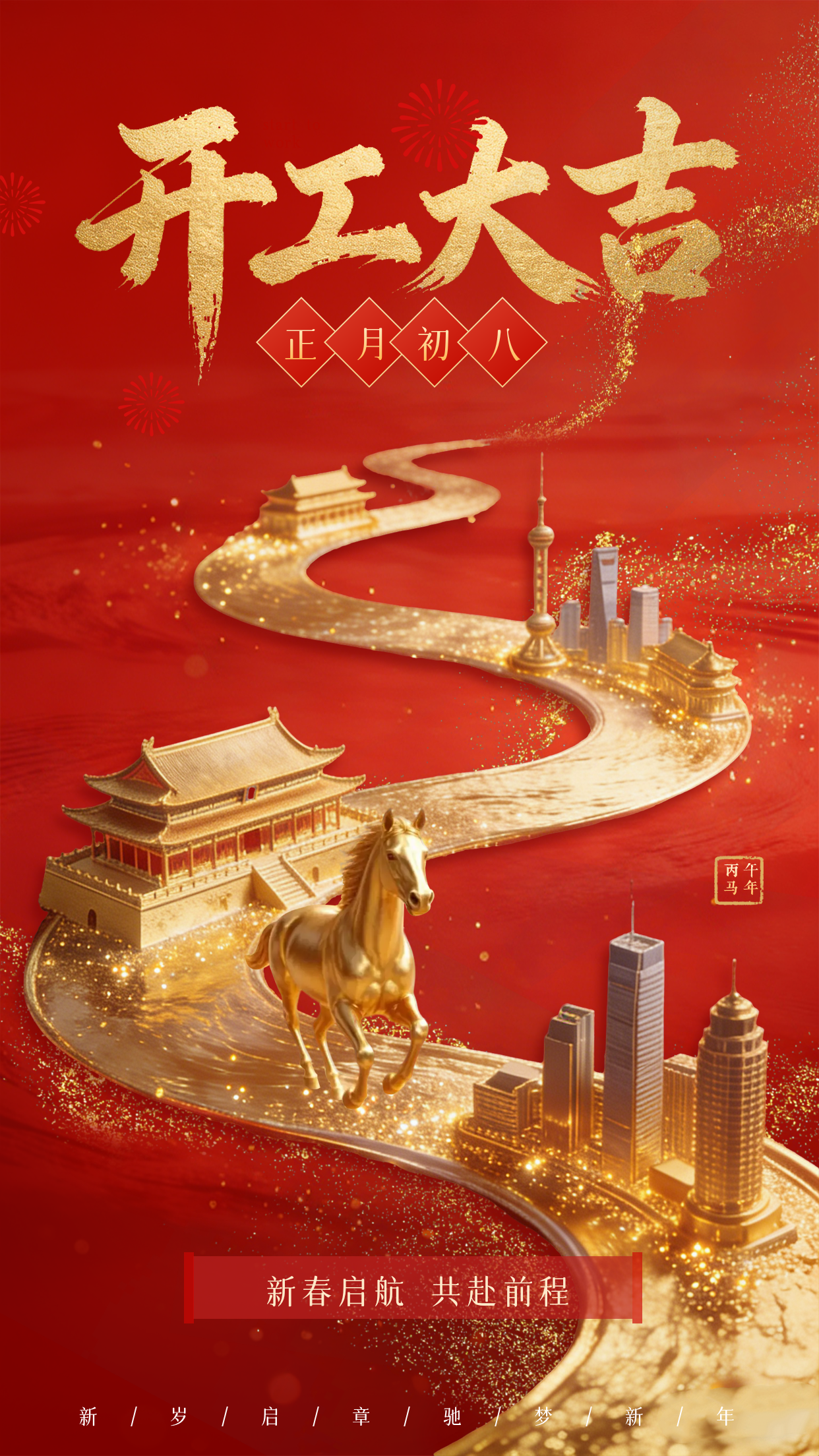 马年开工大吉祝福海报