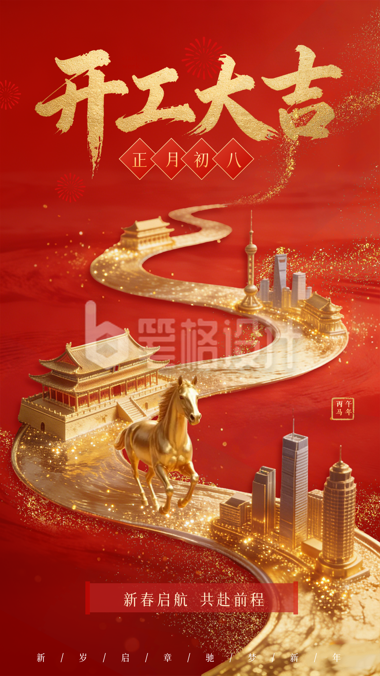 马年开工大吉祝福海报