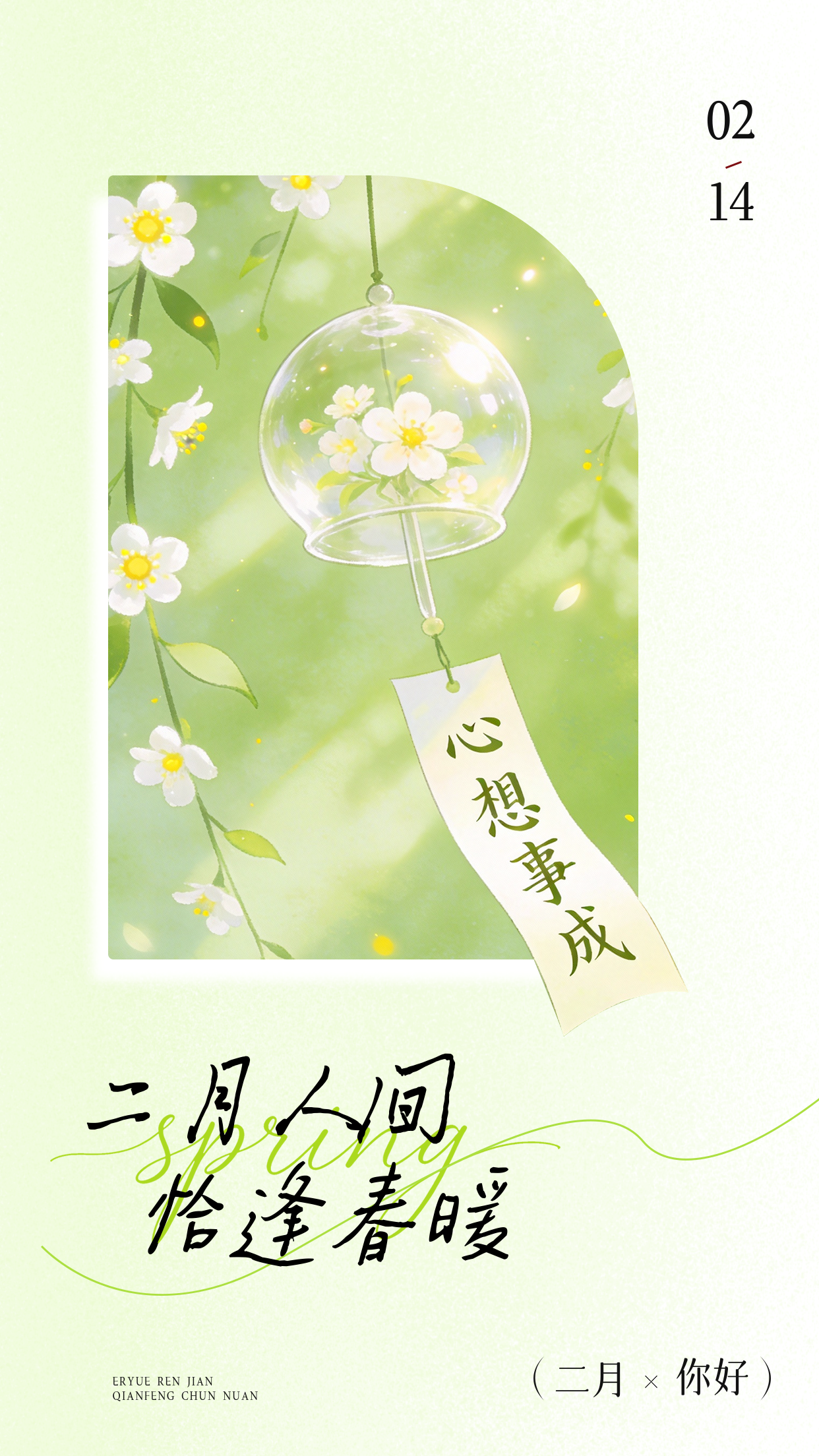 绿色清新二月你好宣传海报