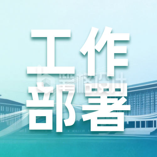 绿色简约教育行业工作会议公众号次图