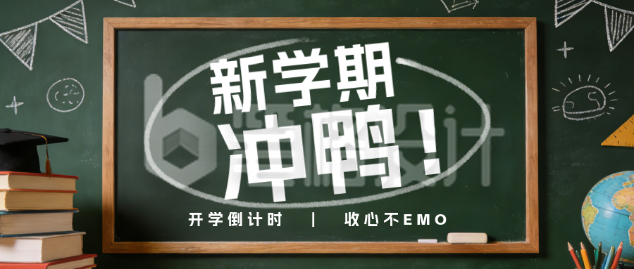 绿色活力开学季倒计时公众号首图