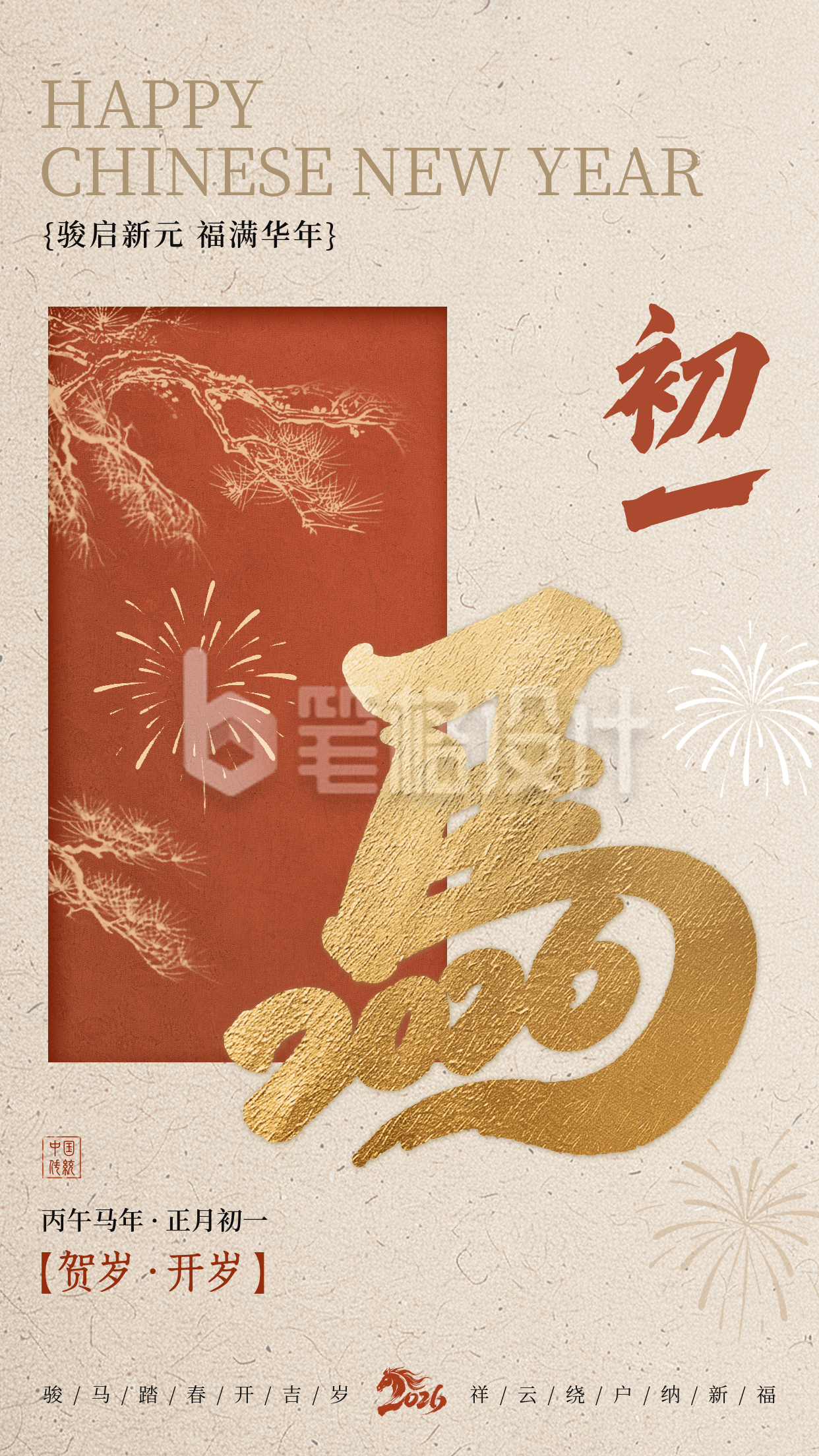 正月初一祝福海报