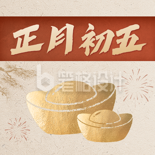 正月初五新年祝福公众号次图