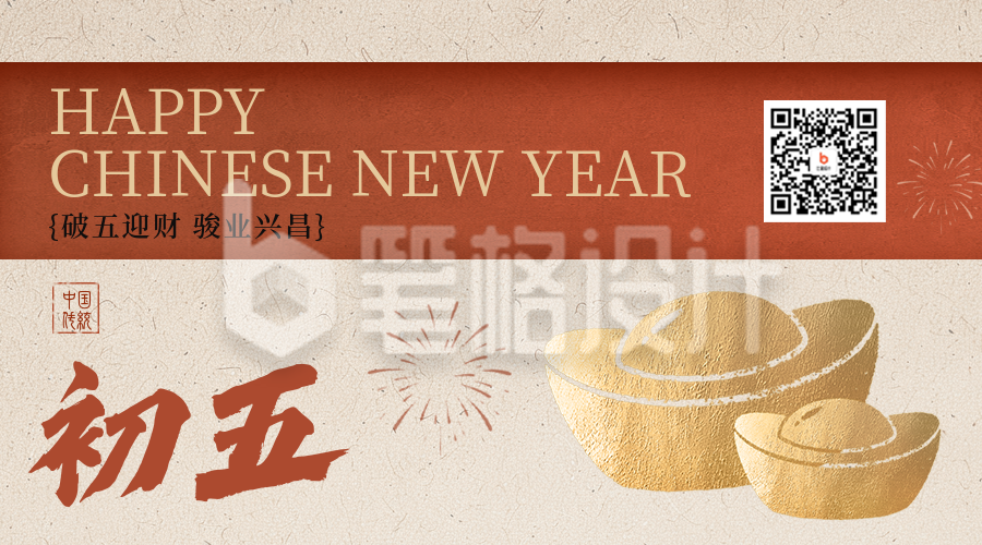 正月初五新年祝福二维码