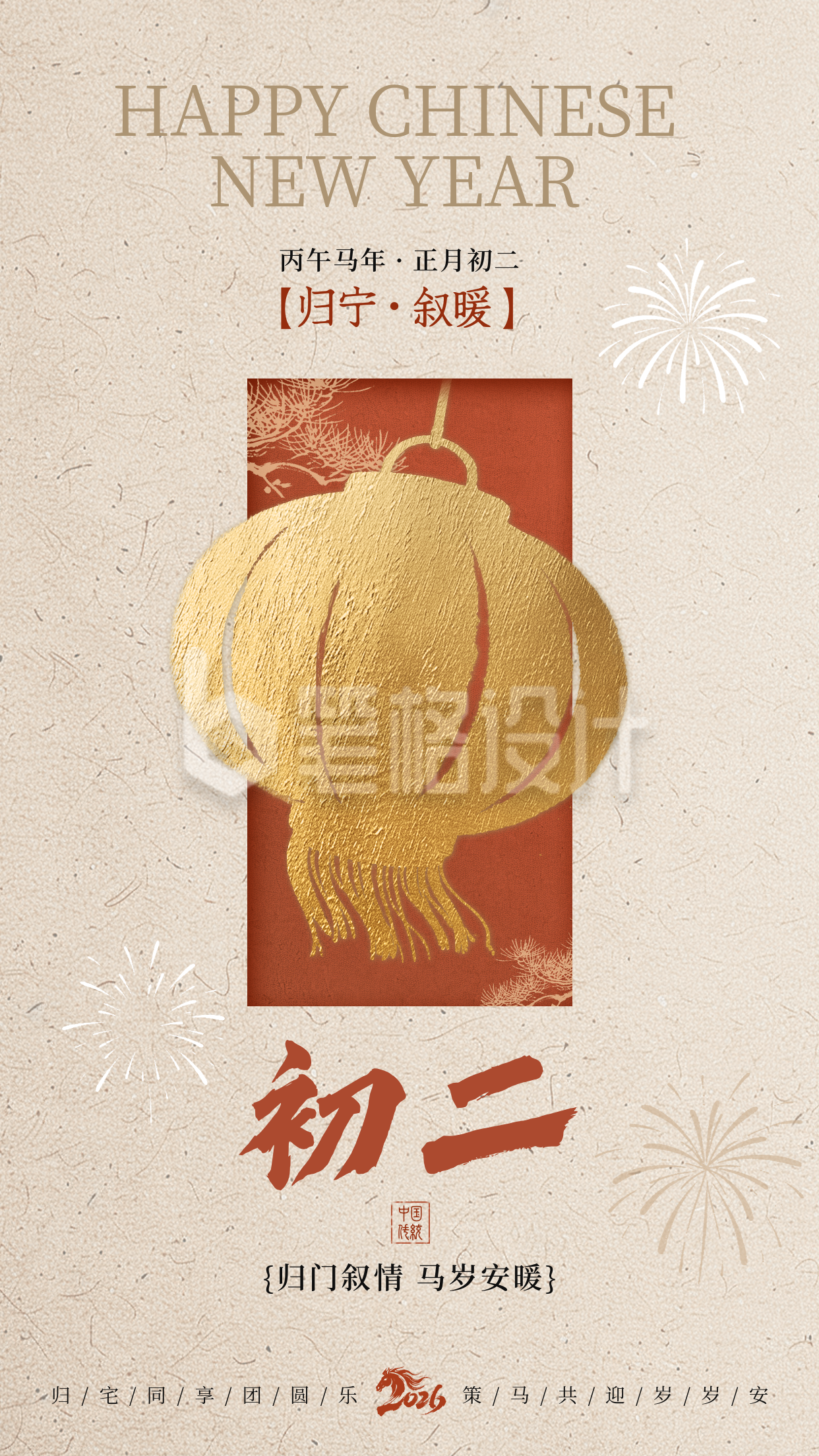 正月初二新年祝福海报