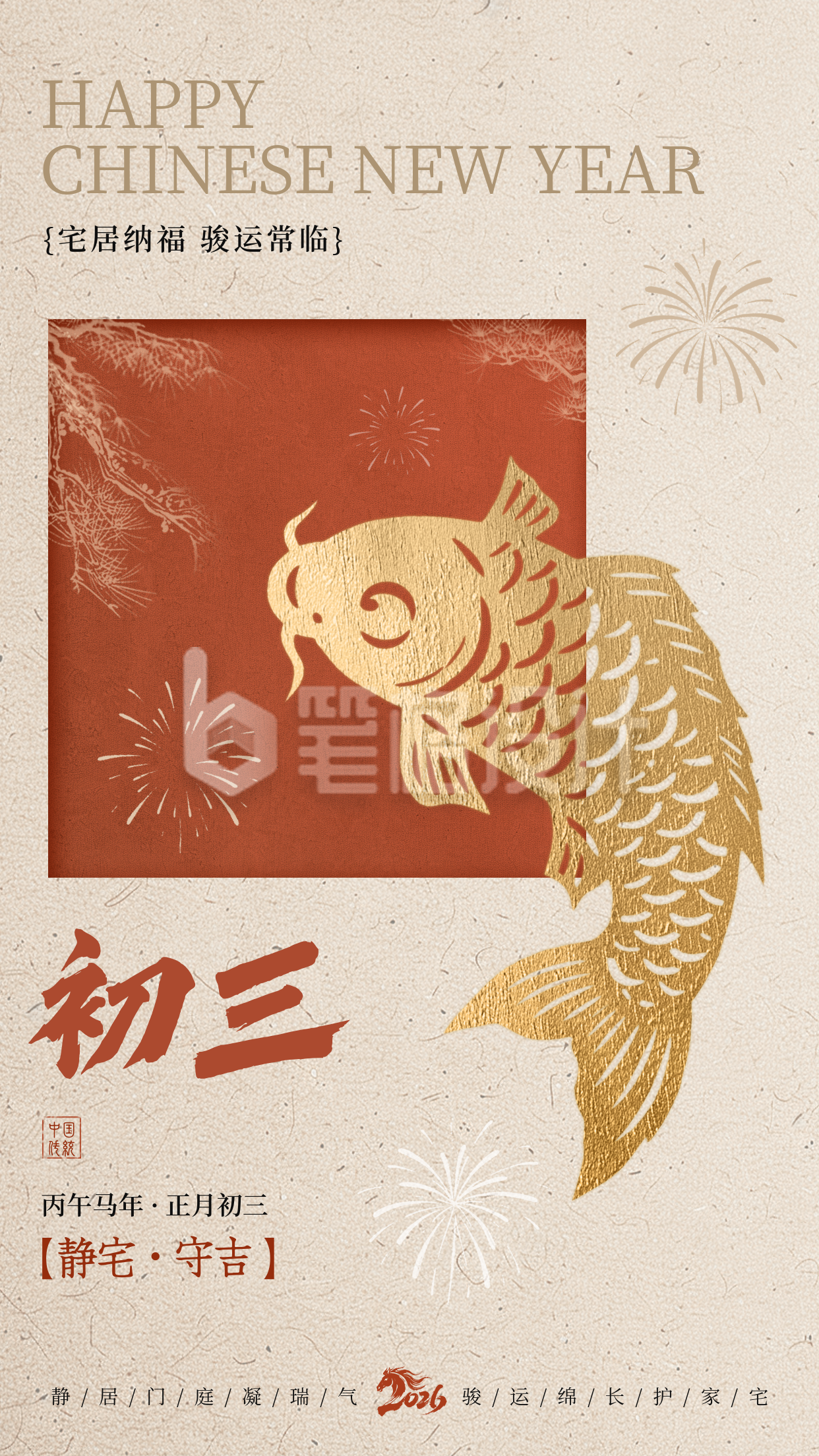 正月初三新年祝福海报