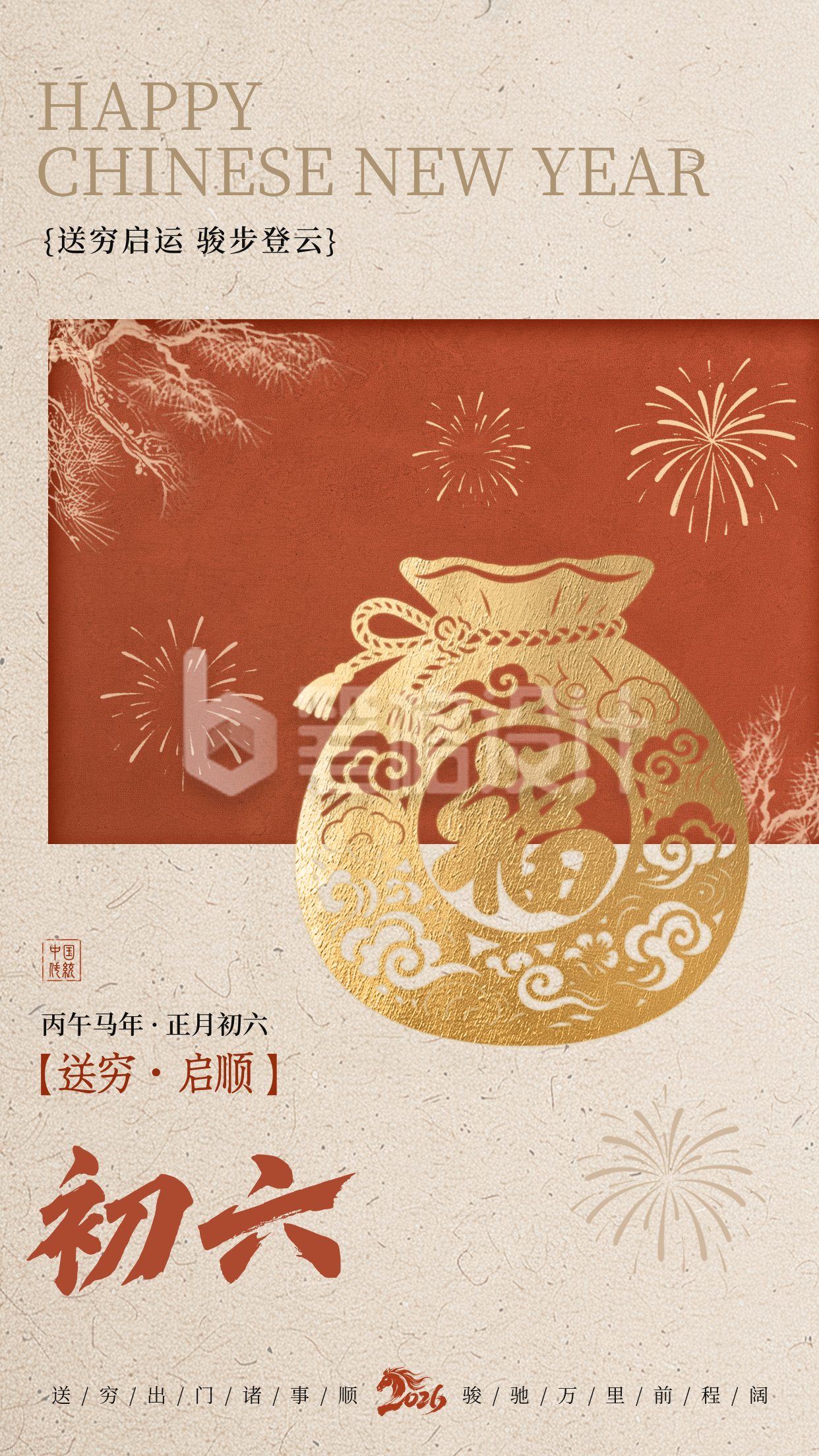 正月初六新年祝福海报