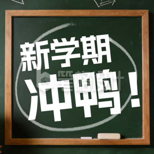 绿色活力开学季倒计时公众号次图