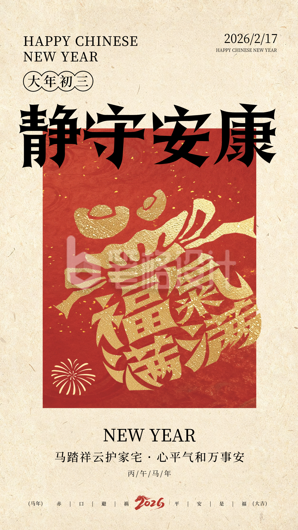 春节年俗初三福袋宣传海报