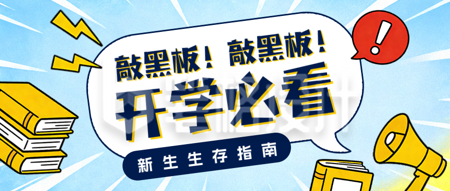 蓝色手绘风新生指南公众号首图