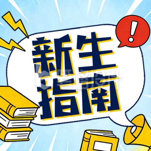 蓝色手绘风新生指南公众号次图