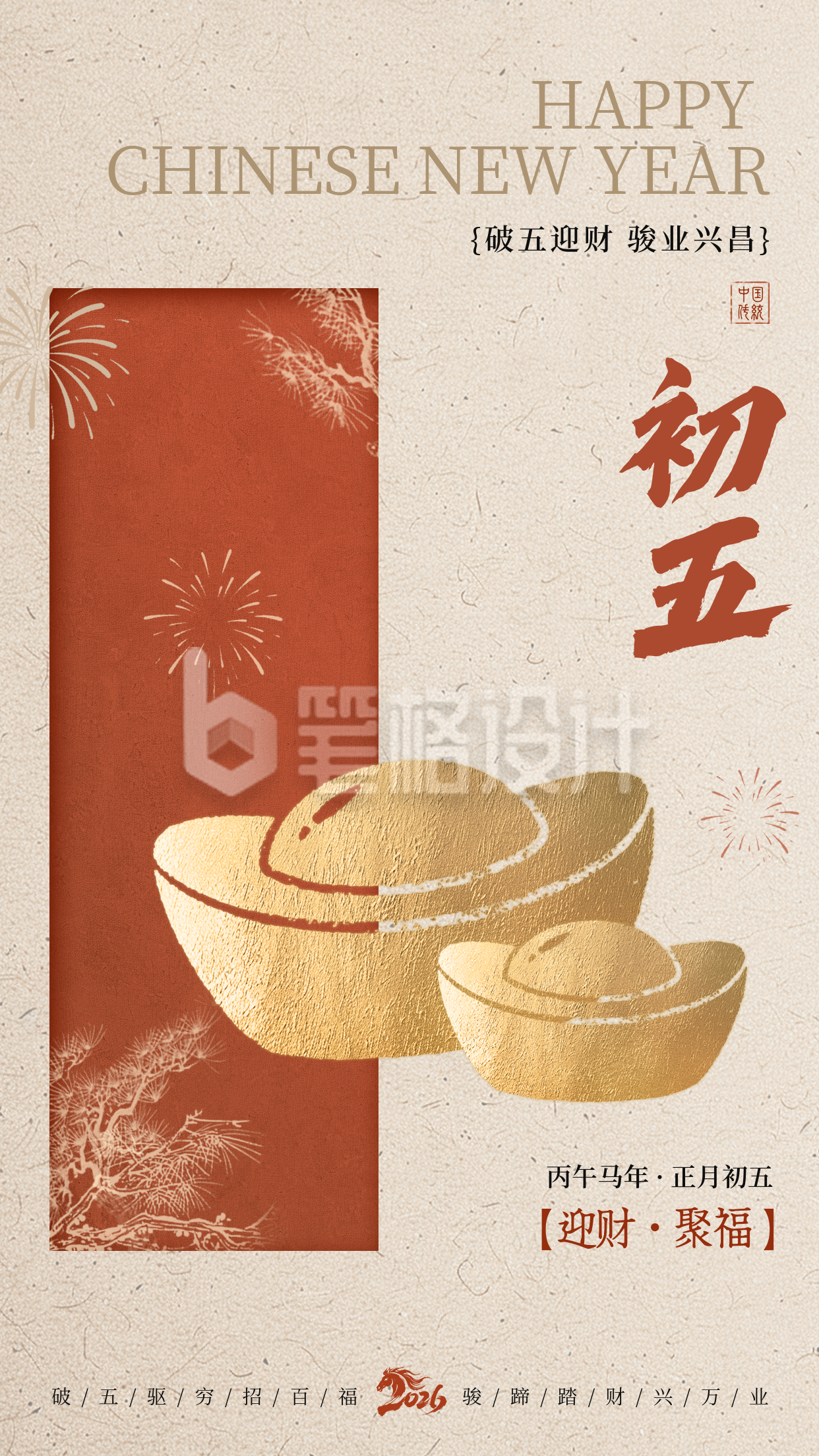 正月初五新年祝福海报