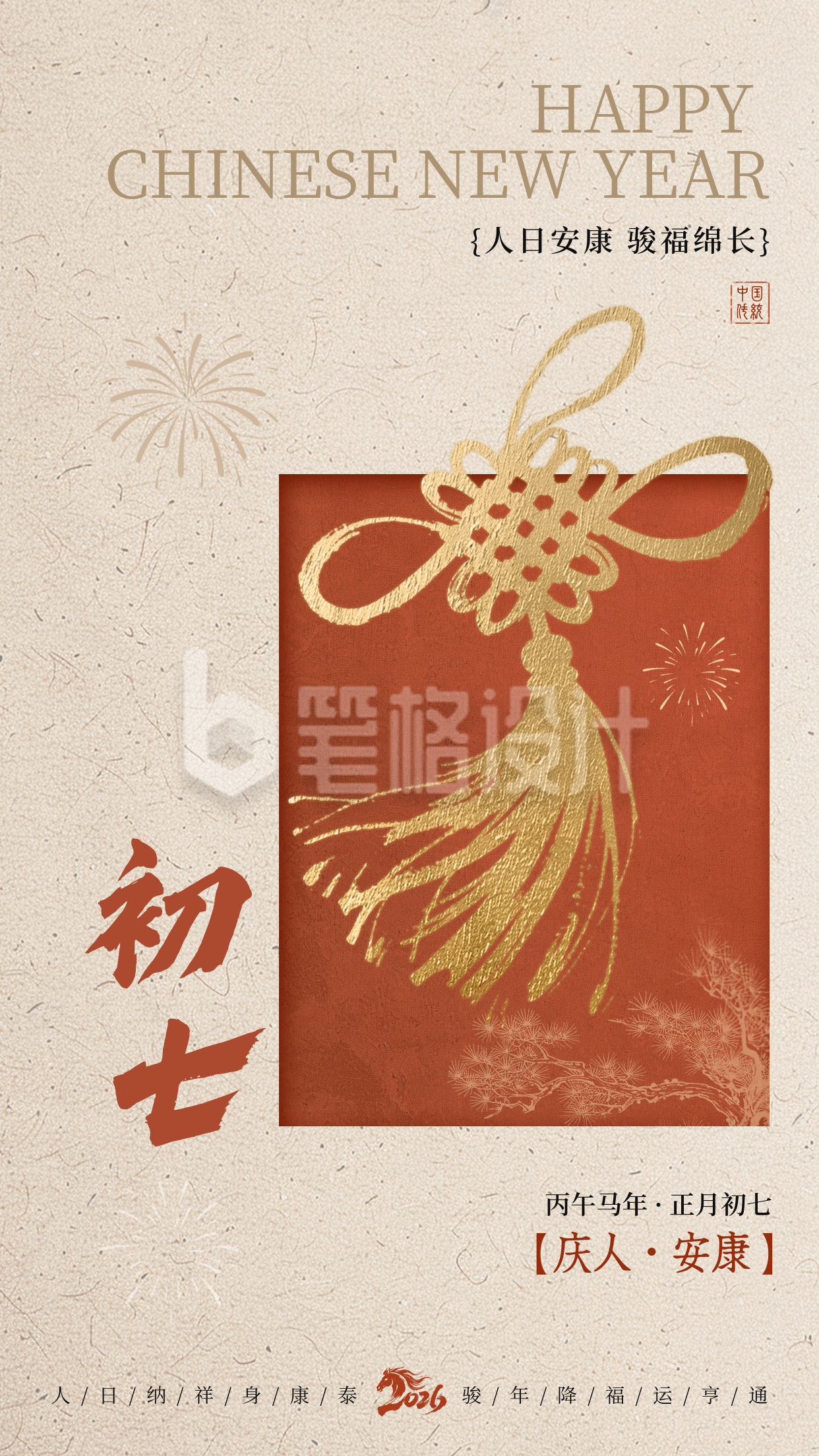 正月初七新年祝福海报