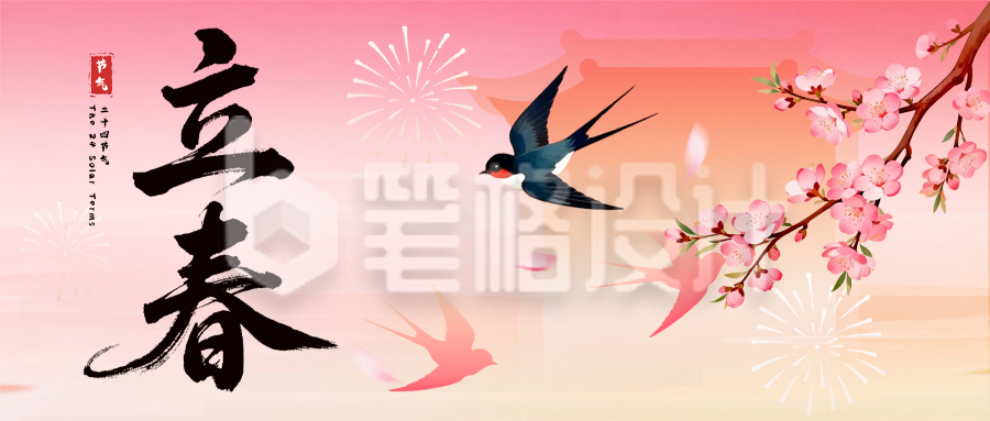 粉黄渐变简约手绘立春宣传公众号首图