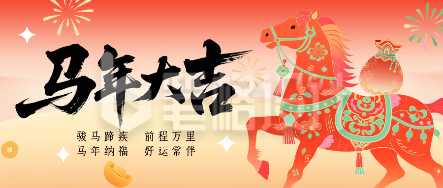 马年祝福中国风手绘插画公众号首图