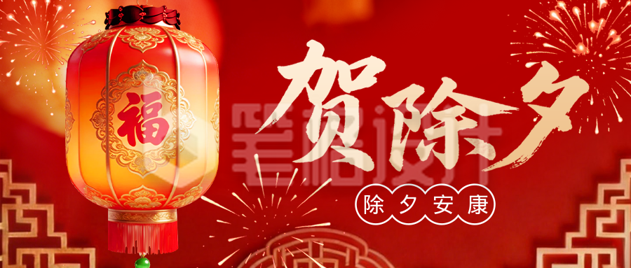 红色喜庆贺除夕宣传公众号首图