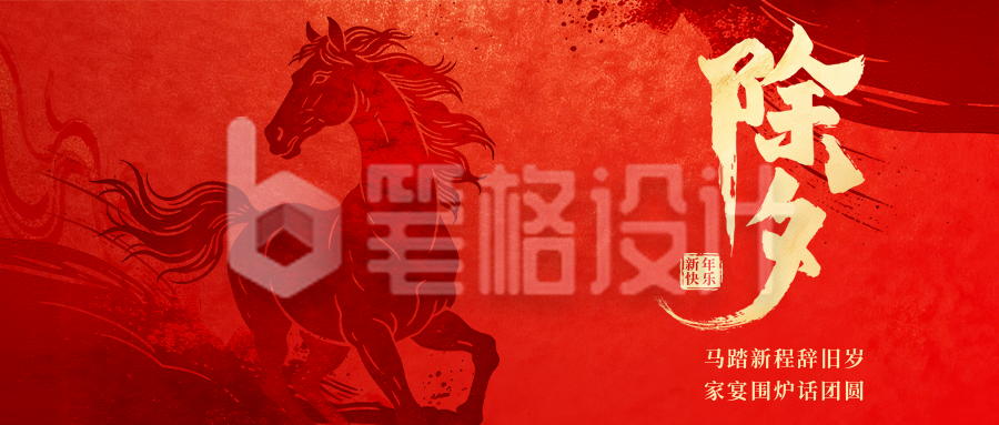 红色马年除夕宣传公众号首图