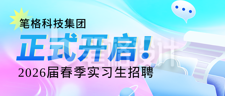 蓝色科技春季招聘宣传公众号首图