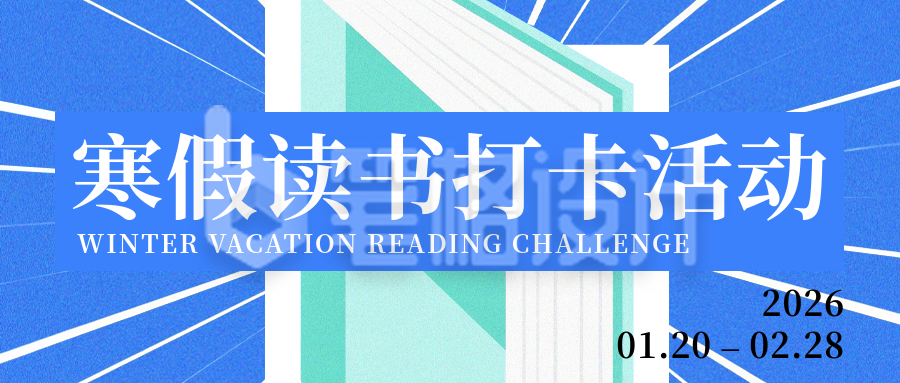 蓝色寒假读书活动宣传公众号首图