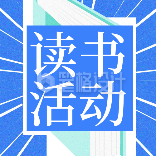 蓝色寒假读书活动宣传公众号次图