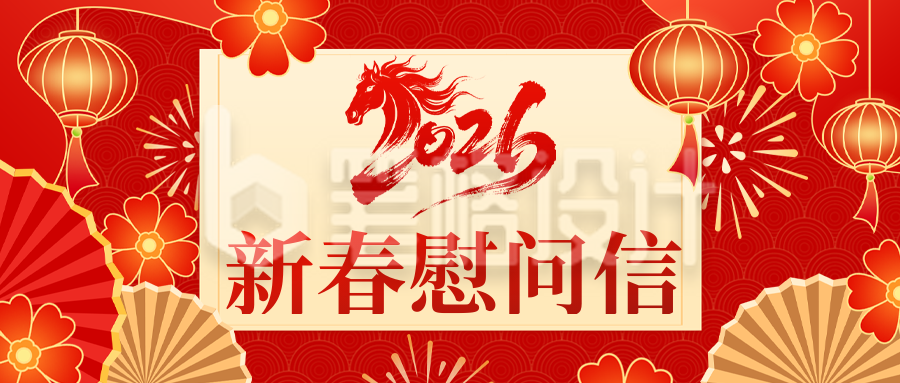 红色喜庆新春慰问信宣传公众号首图