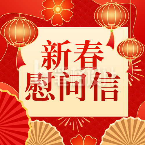 红色喜庆新春慰问信宣传公众号次图