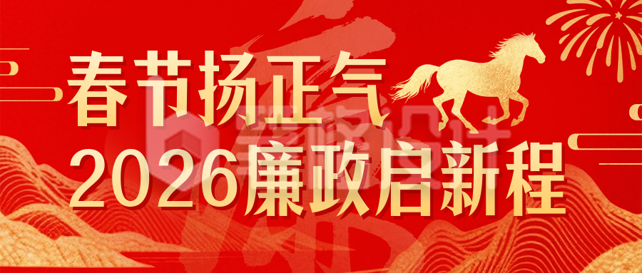 红色中国风党政廉政提醒宣传公众号首图
