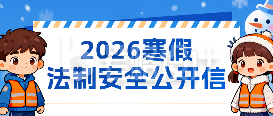 蓝色可爱寒假法制安全宣传公众号首图