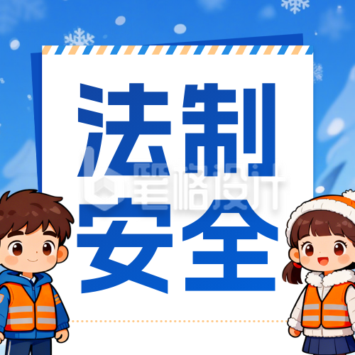 蓝色可爱寒假法制安全宣传公众号次图