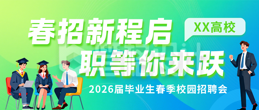简约绿色春季校园招聘宣传公众号首图