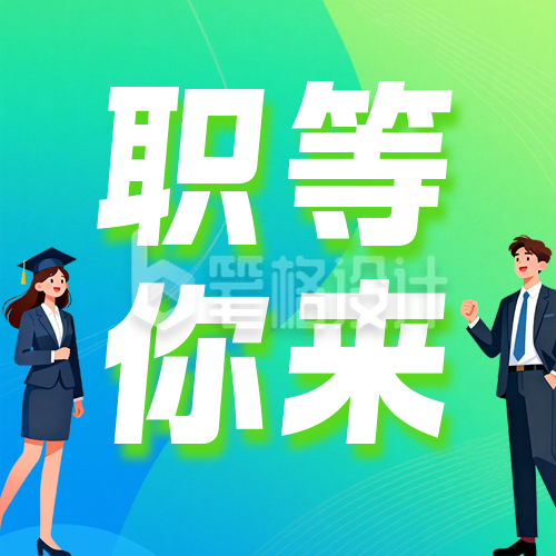 简约绿色春季校园招聘宣传公众号次图