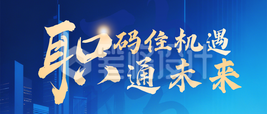 蓝色科技互联网2026春招宣传公众号首图