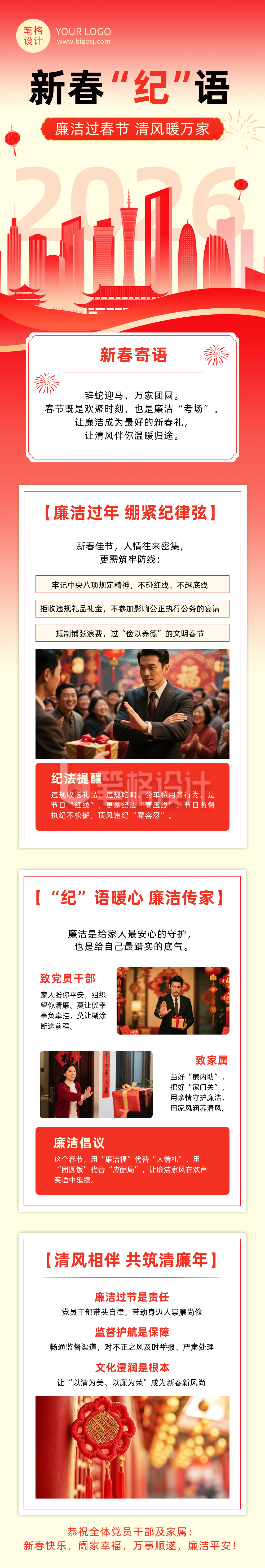 新春廉政倡导红色公众号长图